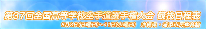第37回全国高等学校空手道選手権大会 競技日程表