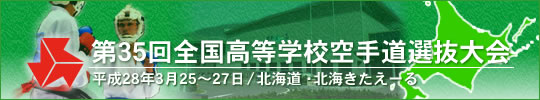 第35回全国高等学校空手道選抜大会 平成28年3月25〜27日　/　北海道・北海きたえーる