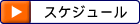 �X�P�W���[��